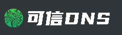 可信DNS